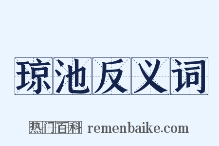 琼池反义词是什么意思的图片